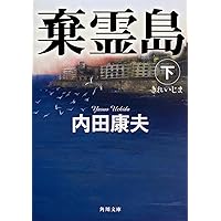 内田康夫　１１８冊　ばら売り可 内田康夫 118冊 ばら売り可 内田康夫 118冊 ばら売り可