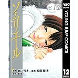 ソムリエール 12 (ヤングジャンプコミックスDIGITAL)