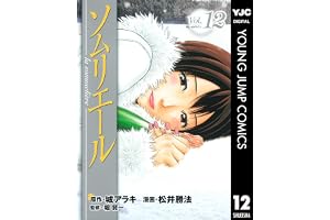 ソムリエール 12 (ヤングジャンプコミックスDIGITAL)