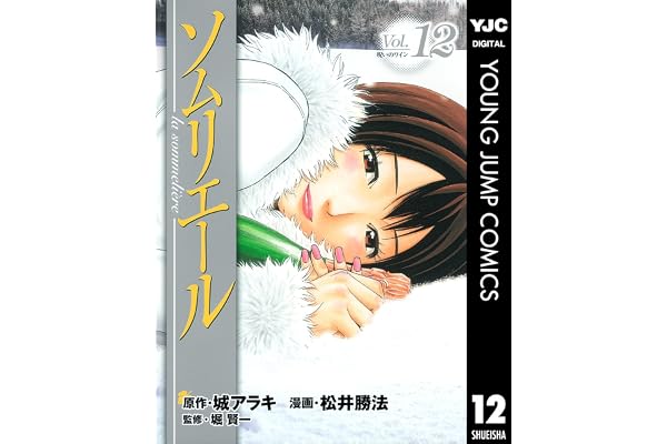 ソムリエール 12 (ヤングジャンプコミックスDIGITAL)
