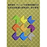局所排気・プッシュプル型換気装置及び空気清浄装置の標準設計と