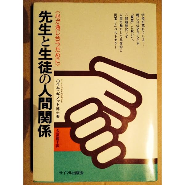 親と子の心理学—躾を考えなおす12章 親と子の心理学―躾を考えなおす12章 (1973年) | ハイム・G.ギノット