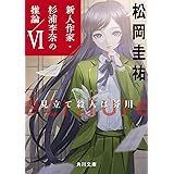 ecriture 新人作家・杉浦李奈の推論 VI 見立て殺人は芥川 (角川文庫)