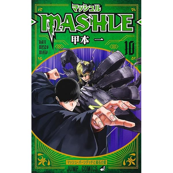 マッシュル―MASHLE― 12 (ジャンプコミックス) | 甲本 一 |本 | 通販