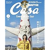 Casa BRUTUS(カーサ ブルータス) 2021年 6月 [岡本太郎とあいみょん]