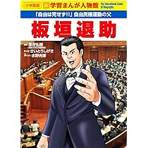 板垣退助 (小学館版学習まんが人物館) | さいとう しげき, 水野 光博