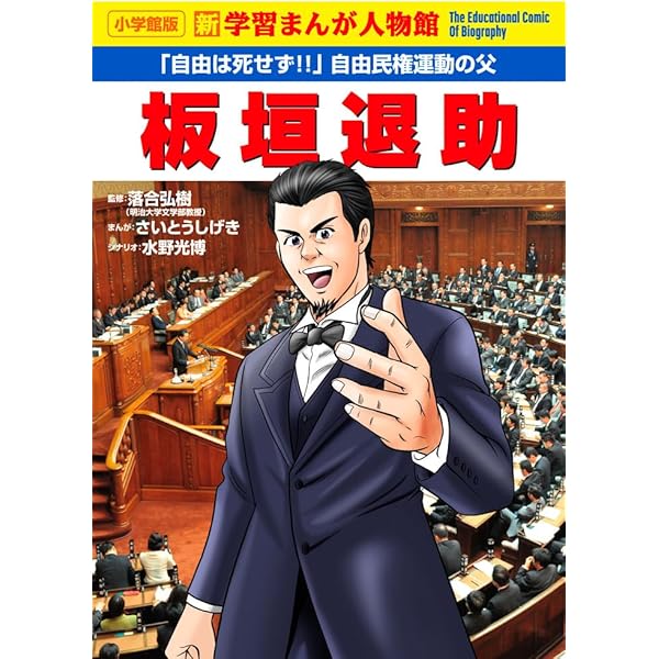伊藤博文 (学習まんが人物館 日本 小学館版 23) | 岩田 やすてる |本