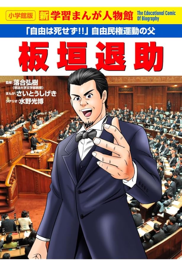 伊藤博文 (学習まんが人物館 日本 小学館版 23) | 岩田 やすてる |本