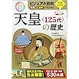 ビジュアル百科 写真と図解でわかる! 天皇〈125代〉の歴史
