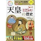 ビジュアル百科 写真と図解でわかる! 天皇〈125代〉の歴史