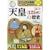 ビジュアル百科 写真と図解でわかる! 天皇〈125代〉の歴史