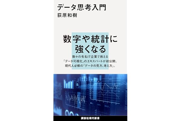 データ思考入門 (講談社現代新書)