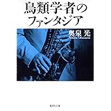 鳥類学者のファンタジア (集英社文庫)