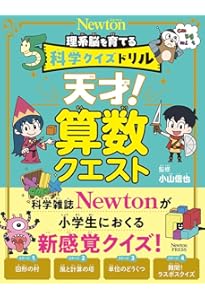 Amazon.co.jp: 科学クイズドリル 天才！ 宇宙マスター (科学クイズ