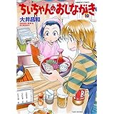 ちぃちゃんのおしながき 10 (バンブーコミックス)