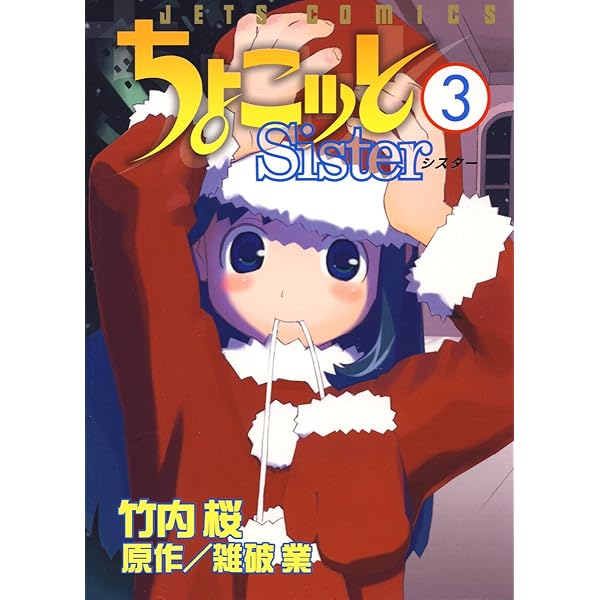 ちょこっとsister サイン本　竹内桜　雑破業 ちょこッとSister 1 (ジェッツコミックス) | 竹内桜, 雑破業
