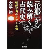 「任那(みまな)」から読み解く古代史 朝鮮半島のヤマト王権 (PHP文庫)