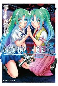 ひぐらしのなく頃に　まとめ売り　52点 Amazon.co.jp: ひぐらしのなく頃に 巡 (1) (角川コミックス・エース