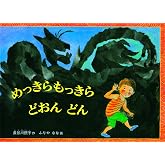 めっきらもっきら どおんどん (こどものとも傑作集)