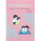 からだの動きを学習しよう~肢体不自由児への今日から使える自立活動の手立て~