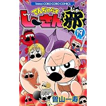 Amazon.co.jp: でんぢゃらすじーさん邪 (20) (てんとう虫コロコロ