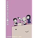 ひらめきはつめちゃん 4 (BLADEコミックス)