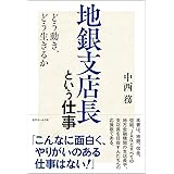 地銀支店長という仕事 ~どう動き、どう生きるか