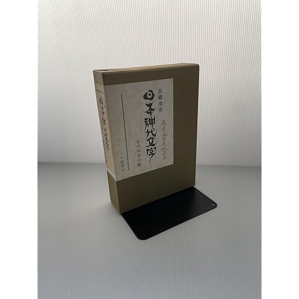 日本超古代秘史研究原典 愛蔵保存版 | 吾郷 清彦 |本 | 通販 | Amazon