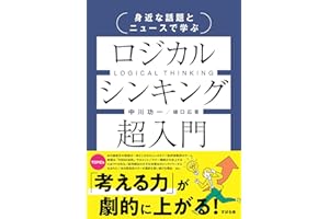 身近な話題とニュースで学ぶ ロジカルシンキング超入門