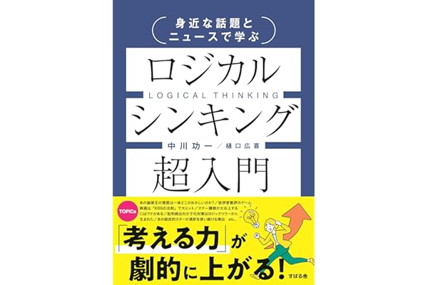 身近な話題とニュースで学ぶ ロジカルシンキング超入門