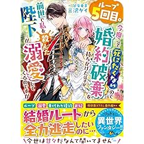 ループ5回目。今度こそ死にたくないので婚約破棄を持ちかけたはずが、前世で私を殺… ループ5回目。今度こそ死にたくないので婚約破棄を持ちかけた