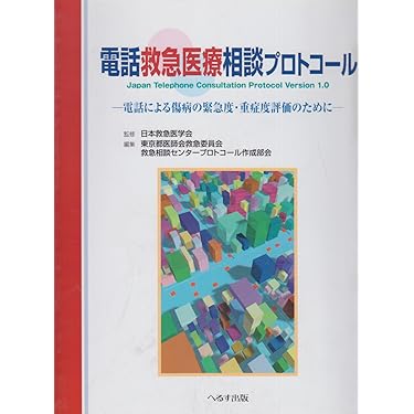 看護師のための「電話救急医療相談プロトコール」解説書 電話救急医療相談プロトコール 改訂 | 日本救急医学会 |本