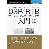 DSP/RTBオーディエンスターゲティング入門
