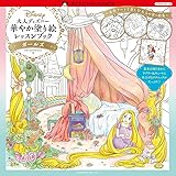 大人ディズニー 華やか塗り絵レッスンブック ガールズ (ディズニー・アートブックス イラストシリーズ)