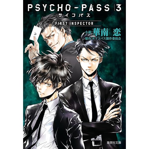 Amazon.co.jp: PSYCHO-PASS サイコパス 3 C (集英社文庫) : 吉上 亮