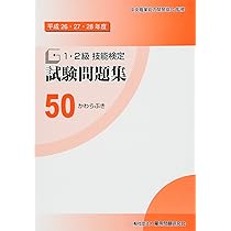 Amazon.co.jp: 50かわらぶき (平成26・27・28年度1・2級技能検定試験