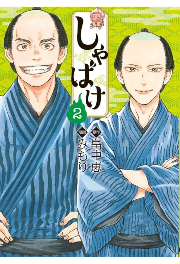 Amazon.co.jp: しゃばけ : 畠中恵, みもり: 本