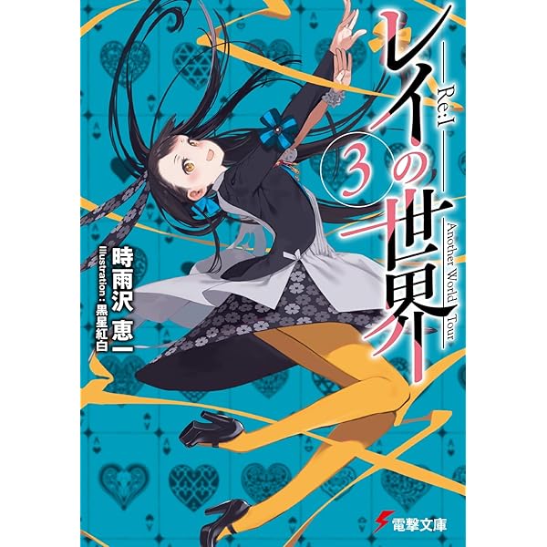 余命』n年 (メディアワークス文庫) | 岬 鷺宮, 花守 ゆみり |本 | 通販