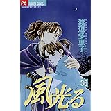 風光る（３６） (フラワーコミックス)
