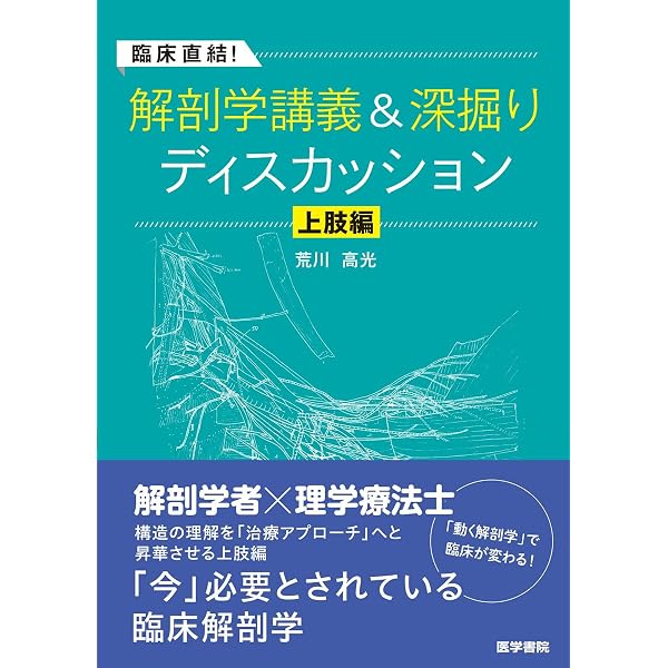 臨床直結！解剖学講義＆深掘りディスカッション 下肢編 | 荒川 高光