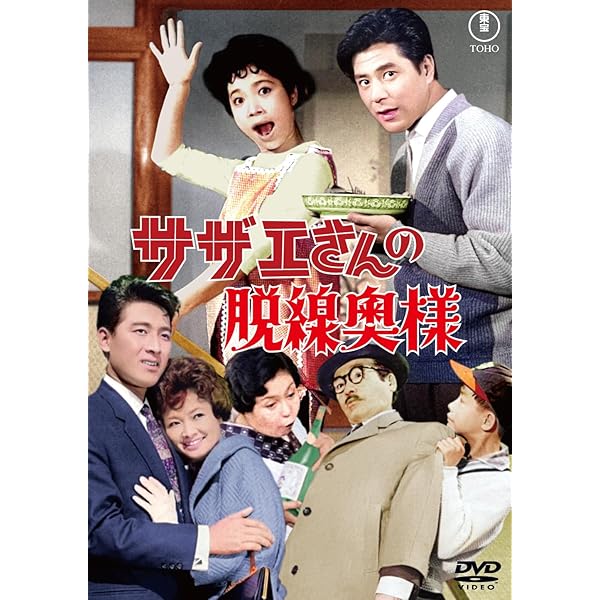 Amazon.co.jp: サザエさんとエプロンおばさん＜東宝DVD名作