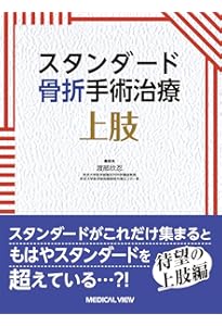 骨折 髄内固定治療マイスター | 澤口 毅 |本 | 通販 | Amazon