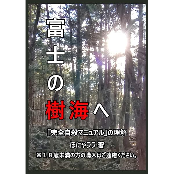 初版版　小説　自殺　マニュアル 完全自殺マニュアル/鶴見済 : bookfanプレミアム - 通販 - Yahoo