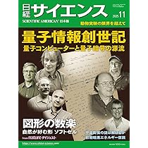 日経サイエンス2025年11月号（特集：量子情報創世記／図形の数楽
