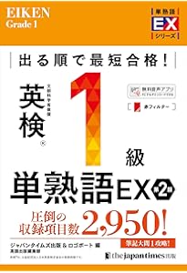 MP3音声無料DLつき)最短合格! 英検1級 英作文問題完全制覇 | ジャパン