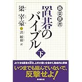 置碁のバイブル 下 (碁楽選書)