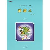 笛星人 ピアノ伴奏譜