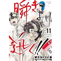 瞬きより迅く!! 12 (ヤングジャンプコミックス) | ふなつ かずき