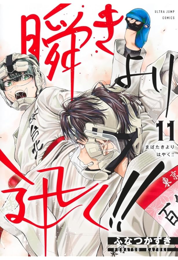 [全巻初版・帯付き・YJCニュース完備] 瞬きより迅く!! 全巻セット 2026年最新】瞬きより迅くの人気アイテム - メルカリ