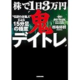 株で１日３万円「鬼デイトレ」“伝説の株職人”による15分足の極意
